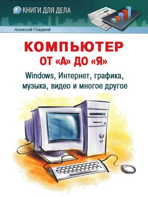 cover image of Компьютер от «А» до «Я»